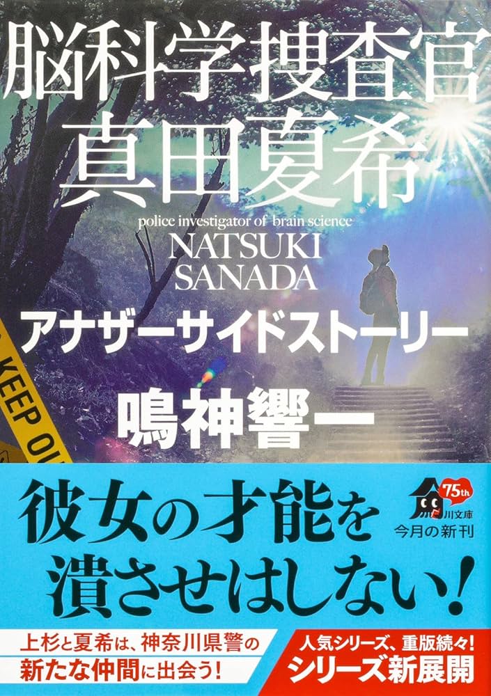 脳科学捜査官真田夏希 シリーズ１～２３ セット 脳科学捜査官 真田夏希」鳴神響一 [角川文庫] - KADOKAWA
